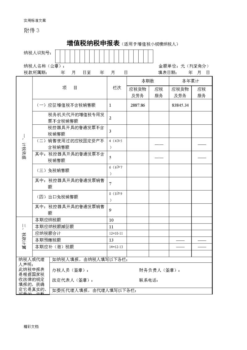 增值税纳税申请表怎么申请（增值税纳税申报表怎么申报）