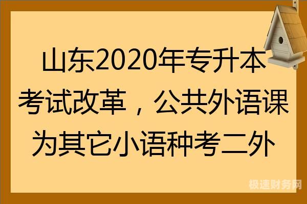 山东财税专升本考什么学校（山东财管专升本）