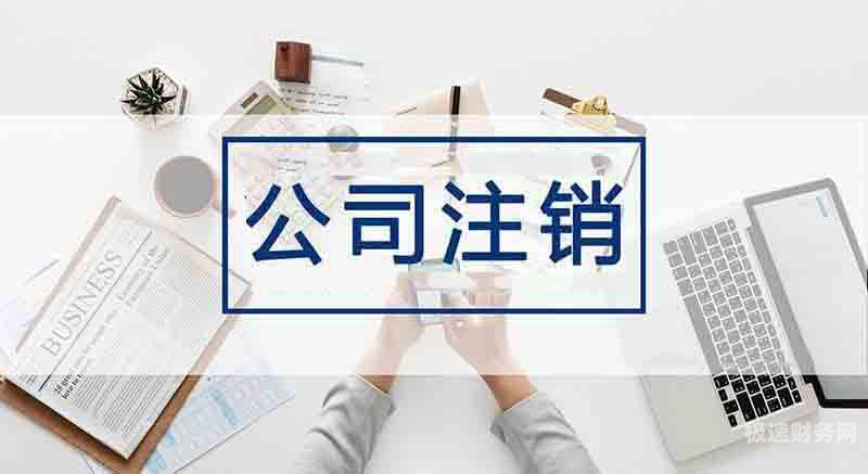 伊川注销公司价格怎么算（注销公司的费用一般要多少钱）