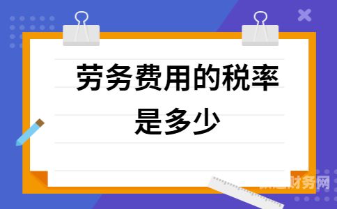 一般纳税人开劳务是多少（一般纳税人开劳务几个点）