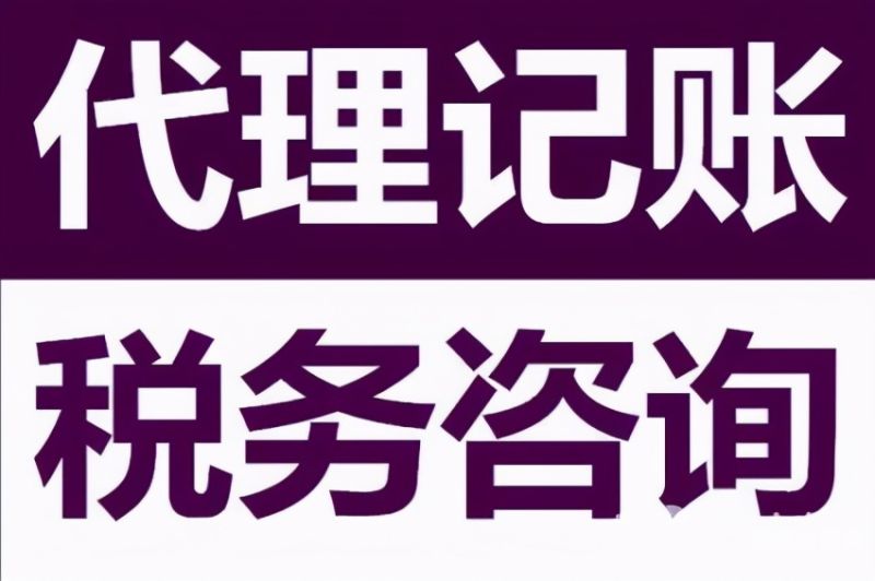 公司找会计代理记账需要多少钱呢（代理公司记帐多少费用）