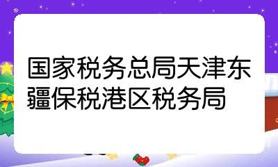 税务保税库是什么意思（保税是什么意思）