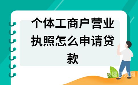 怎么注册网络个体工商户（网上怎么申请注册个体工商户）