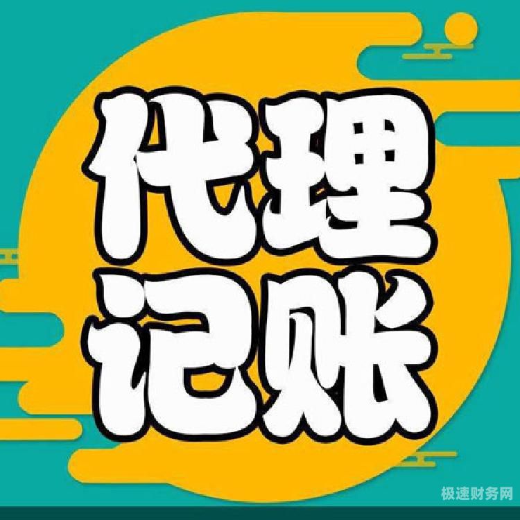 代理记账公司前台工作怎么样（代理记账公司工作内容）