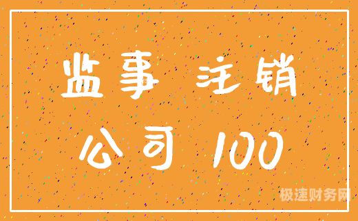 注销公司多久能完成注册（注销公司多久能完成注册业务）