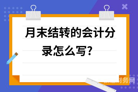 财务记账月底结转什么（月底财务结转分录）