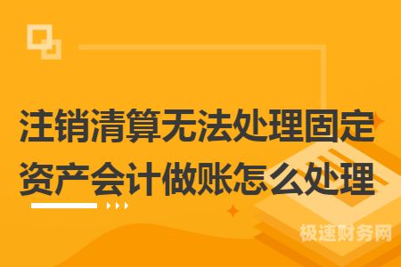 从没做账的公司怎么注销（没有做账的公司怎么注销）