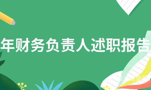 财务负责人代表什么职位（财务负责人一般是哪个岗位）