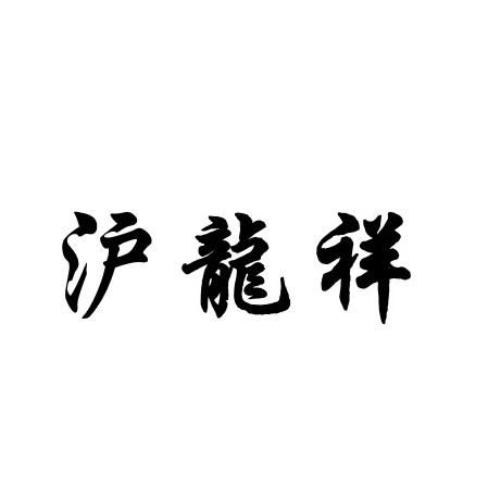 龙祥属于哪里的商标（龙祥股份有限公司）