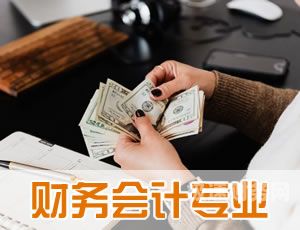 中专财务老师待遇如何（中专的会计老师工资一般多少）