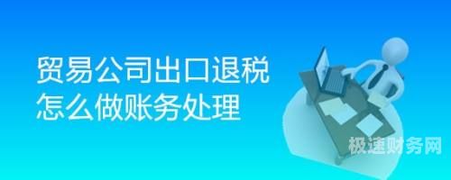 多交增值税退回分录怎么做（多交的增值税退税怎么做账）