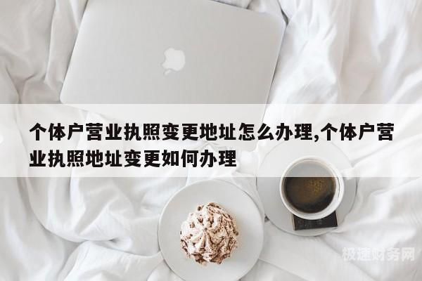 浙江个体户怎么变更注册地址（杭州个体工商户变更）