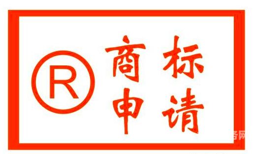 佛冈商标注册多少钱（注册个商标多少钱啊）