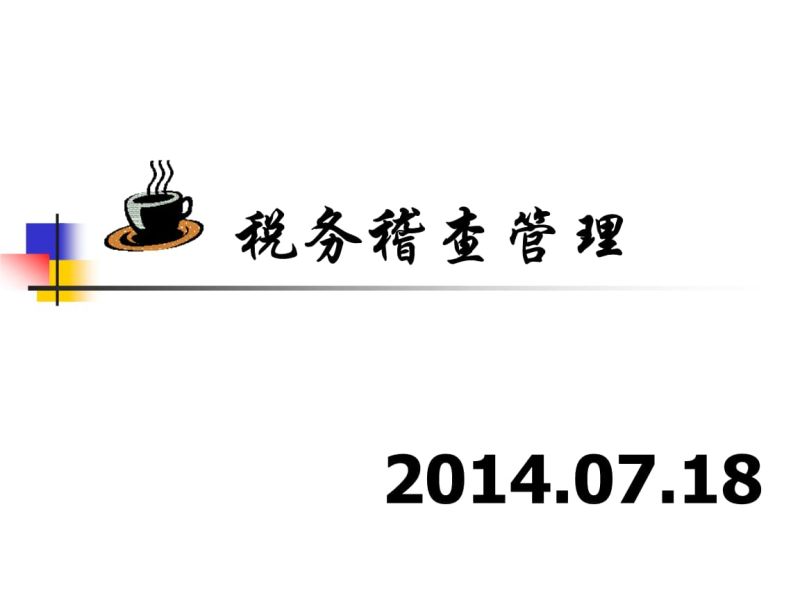 税务稽查局展板内容有哪些（税务稽查局展板内容有哪些呢）