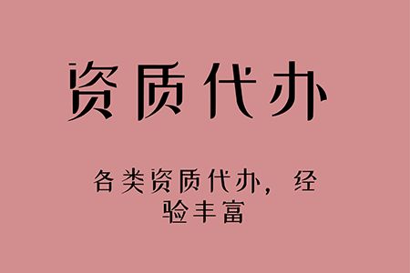 大庆公司代办资质费用多少钱（代办资质收费标准）