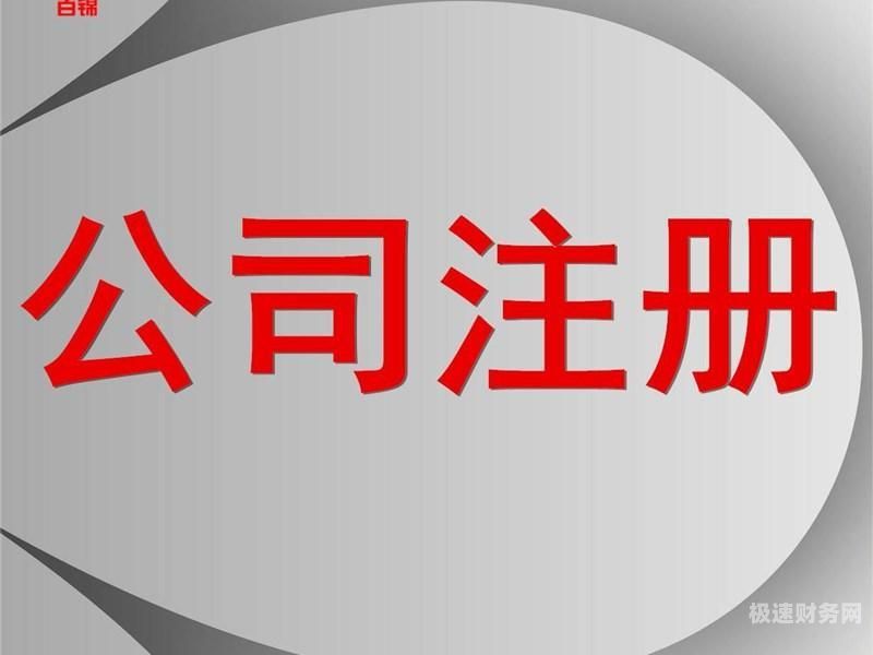 鱼台代办公司注册多少钱（代办公司注册收费）