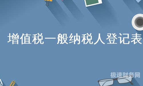 一般纳税人500万要交多少税呢（500万 一般纳税人）