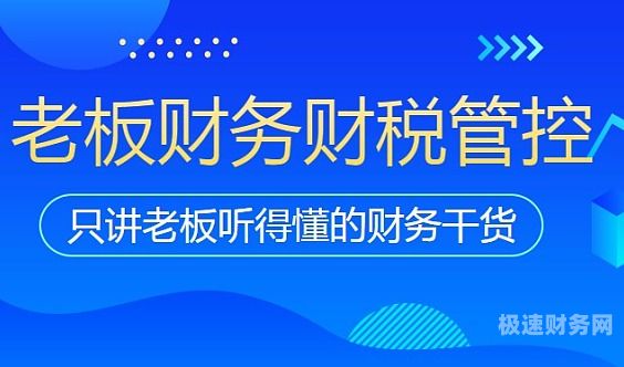 老板财税管控怎么办（老板高管必修的50个财税管控课）