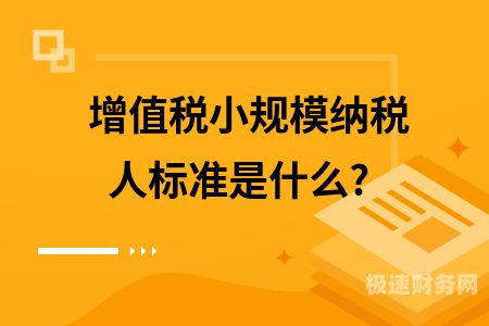 小规模纳税人的出资额是多少（小规模纳税人一般注册资本是多少）