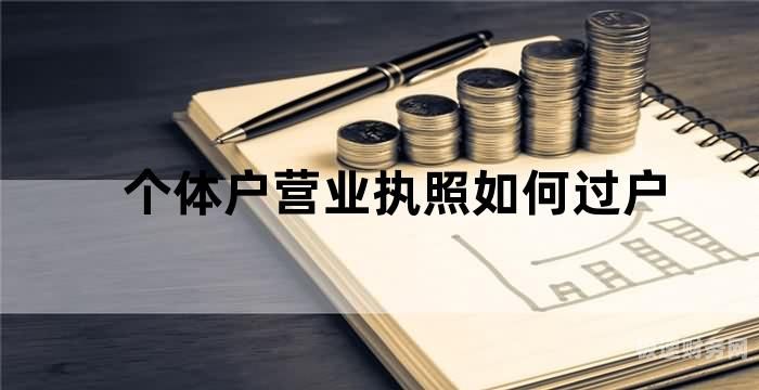 广州怎么注册个体户（广州如何注册个体户）