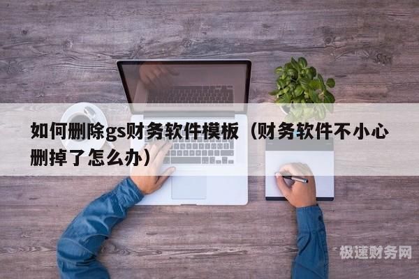 什么是浪潮财务信息系统（浪潮财务软件功能介绍）