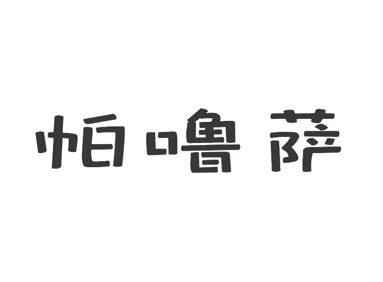 景德镇哪里有商标转让机构（景德镇制商标侵权）