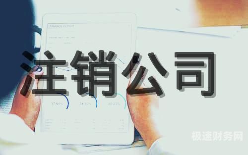 浏阳注销公司费用一般多少钱（2020年注销公司流程及费用）