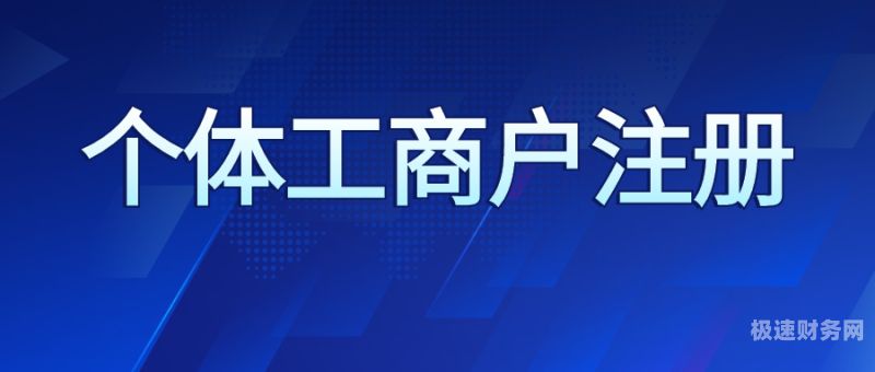 中小个体户定义范围是什么（个体工商户和中小型企业的区别）