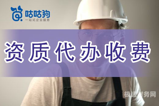 代办资质费用增加了怎么写（资质代办收费）