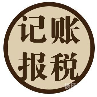 咸阳代理记账报税哪里好（咸阳代理公司）