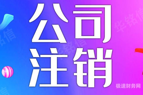 迎泽注销公司价格多少（注销公司大概需要多少钱）