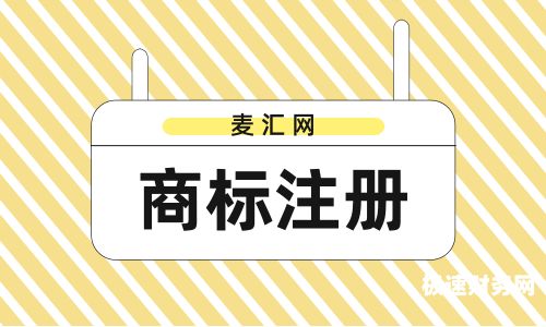 个人如何注册商标多少钱（个人注册商标流程）