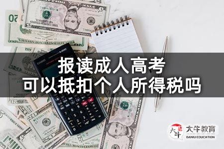 继续教育可以减免多少个人所得税（继续教育可以免税吗）