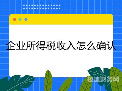 企业所得税免税备案怎么弄（企业所得税免税备案怎么弄出来）