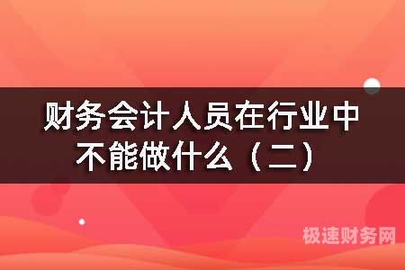 财务方面要注意什么（财务工作中哪些工作需要注意细节）