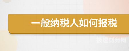 如何判断一般纳税人企业（如何判断是否一般纳税人）