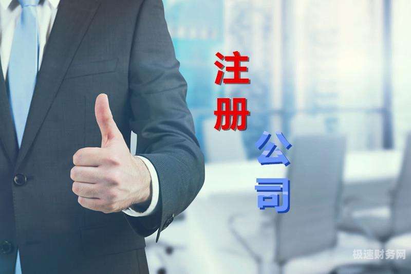 需要公司达到多少注册资金（注册公司多少注册资金好）