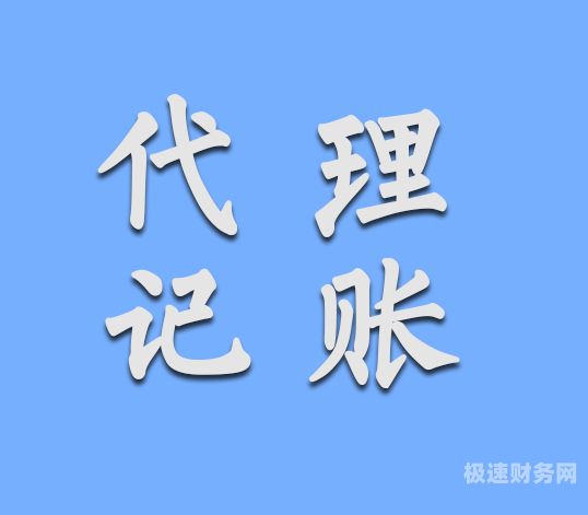 代理记账公司帐务怎么做账（代理记账公司如何做账）