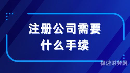 新疆公司注册名称审核需要多久（新疆公司名称注册重名查询）