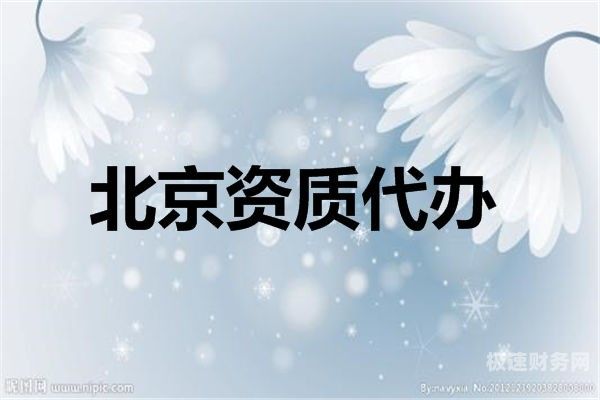 代办企业资质要多少钱（代办企业资质要多少钱一个月）