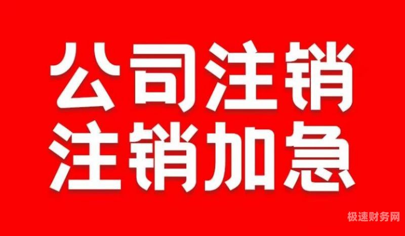 注销公司经办人有哪些风险（注销公司经办人会有风险吗）