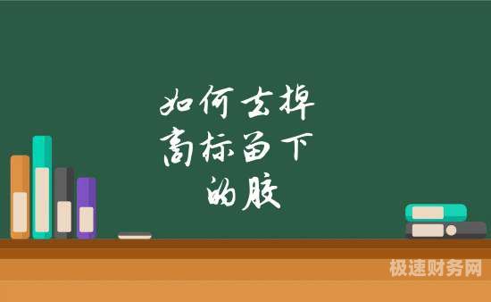 商标怎么去胶（怎样去除商标的胶痕）