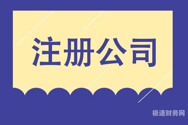 在惠阳如何注册公司（如何注册公司流程和费用）