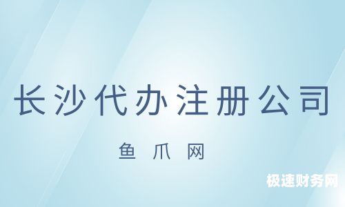 长沙网上公司怎么注册流程（长沙公司注册办理流程）