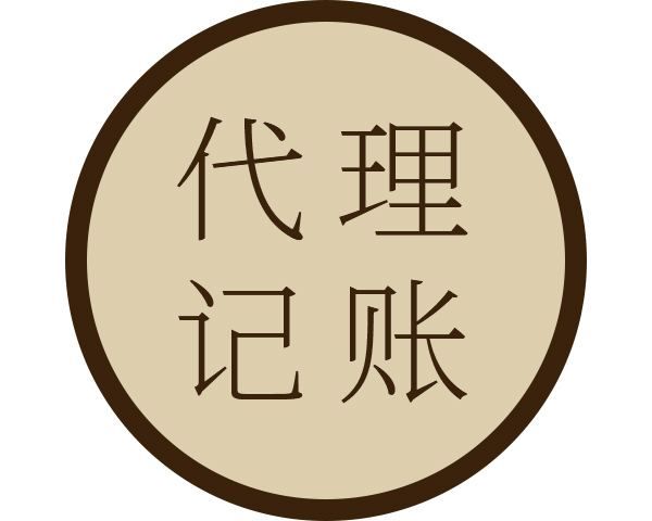 桐乡代理记账是什么（代理记账是什么部门）