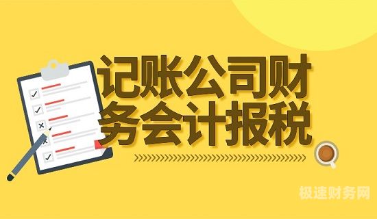 代理记账报税有什么条件（代理记账报税工作流程）