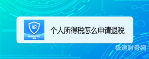 个人所得税退税每人交多少（个人所得税退税每人交多少）