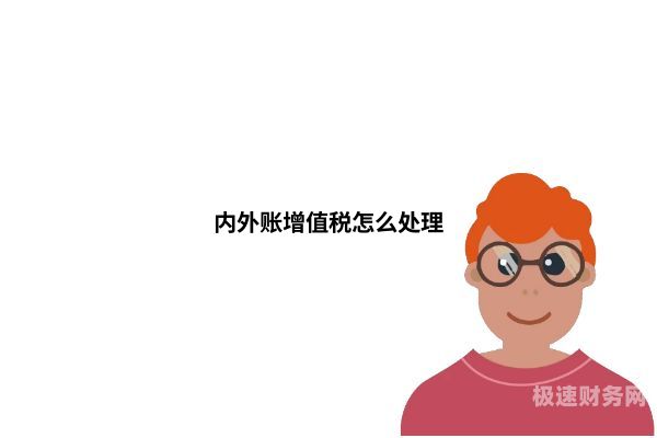 内账怎么反映缴纳的增值税（内账增值税计入什么科目）