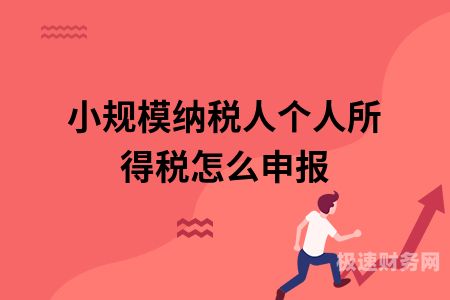 小规模纳税额为负数怎么办（小规模增值税为负数怎么处理）