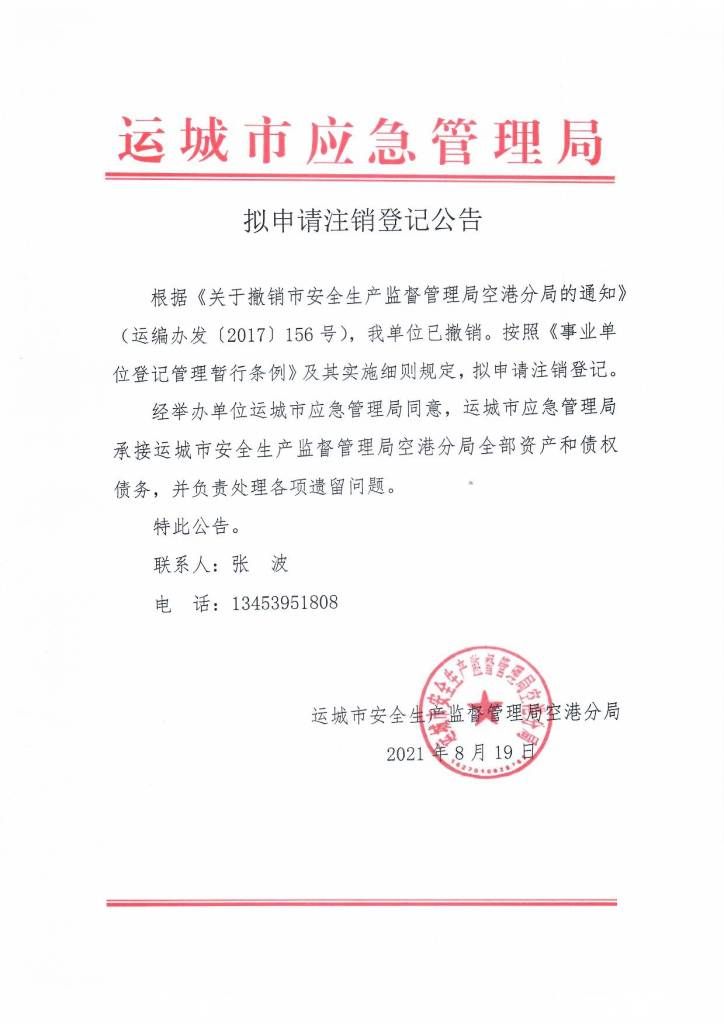 什么叫拟注销公司账户状态（拟申请注销登记公告）